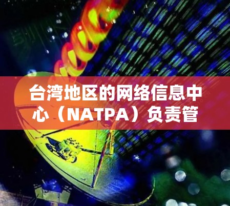 台湾地区的网络信息中心（NATPA）负责管理和分配台湾地区的IP地址和网络资源。如果你需要台湾地区的加速器IP节点信息，建议直接联系台湾网络信息中心获取最新的IP节点列表