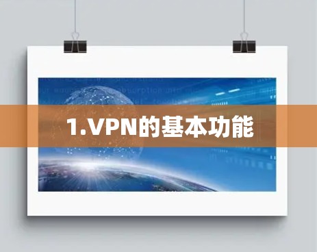 1.VPN的基本功能 1.VPN的基本功能