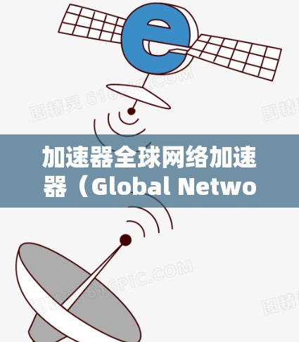 加速器全球网络加速器（Global Network Accelerator）是一种用于在全球范围内优化数据传输的技术，旨在减少延迟，提高数据传输速度和可靠性。以下是对该技术的详细分析