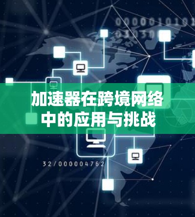 加速器在跨境网络中的应用与挑战