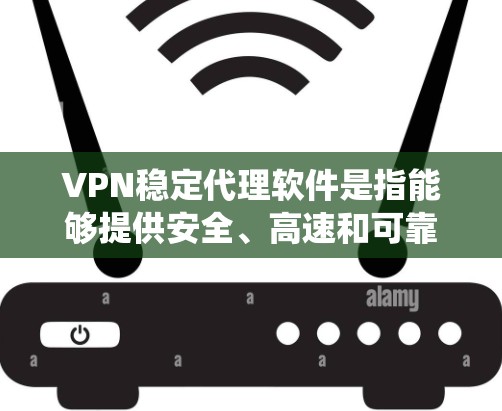 VPN稳定代理软件是指能够提供安全、高速和可靠网络连接的软件,通常用于保护隐私、绕过网络限制或加密数据传输。以下是一些常见的VPN稳定代理软件推荐 VPN稳定代理软件是指能够提供安全、高速和可靠网络连接的软件,通常用于保护隐私、绕过网络限制或加密数据传输。以下是一些常见的VPN稳定代理软件推荐