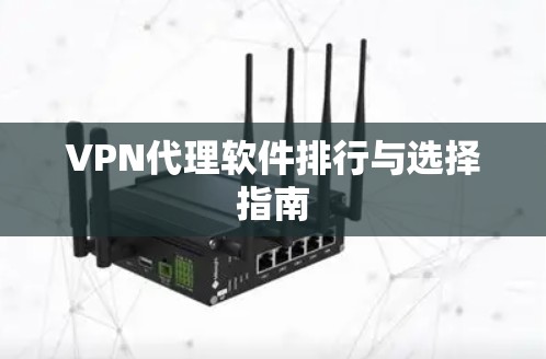 VPN代理软件排行与选择指南