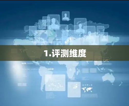 1.评测维度 1.评测维度