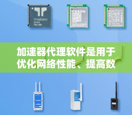 加速器代理软件是用于优化网络性能、提高数据传输速度和资源利用率的工具。以下是一些主流的加速器代理软件及其排行,供您参考 加速器代理软件是用于优化网络性能、提高数据传输速度和资源利用率的工具。以下是一些主流的加速器代理软件及其排行,供您参考