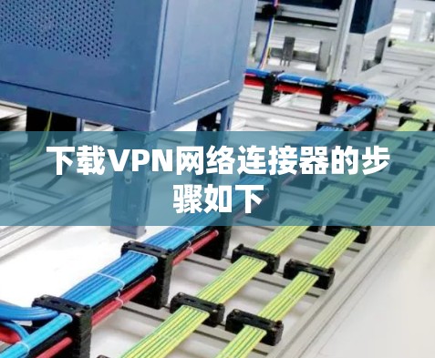 下载VPN网络连接器的步骤如下