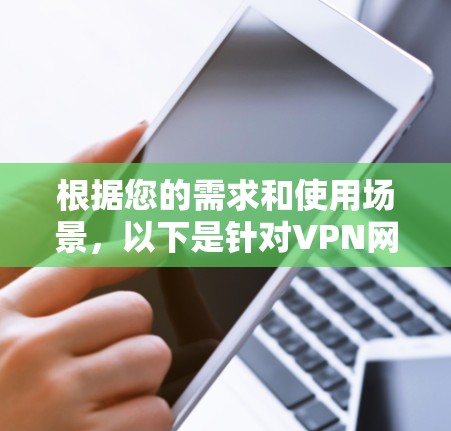 根据您的需求和使用场景,以下是针对VPN网络连接器的推荐 根据您的需求和使用场景,以下是针对VPN网络连接器的推荐