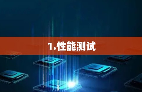 1.性能测试 1.性能测试