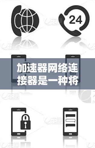 加速器网络连接器是一种将加速器(如GPU或TPU)与网络高效连接的设备,旨在解决数据传输中的延迟和带宽问题。以下是对其使用方法的详细分步解释 加速器网络连接器是一种将加速器(如GPU或TPU)与网络高效连接的设备,旨在解决数据传输中的延迟和带宽问题。以下是对其使用方法的详细分步解释