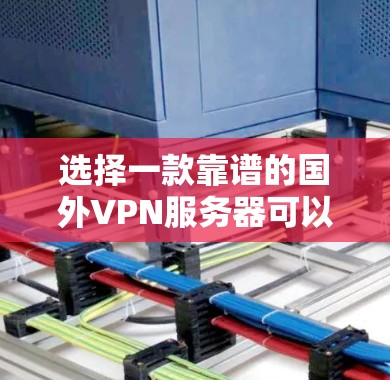 选择一款靠谱的国外VPN服务器可以帮助你保护隐私并访问受限制的内容。以下是几款推荐的国外VPN服务 选择一款靠谱的国外VPN服务器可以帮助你保护隐私并访问受限制的内容。以下是几款推荐的国外VPN服务