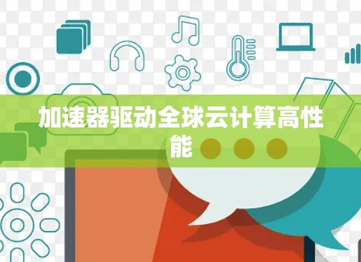 加速器驱动全球云计算高性能