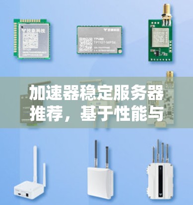加速器稳定服务器推荐，基于性能与可靠性的技术分析