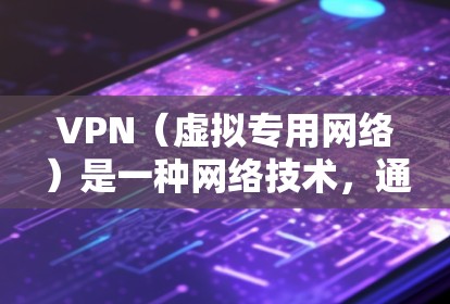 VPN(虚拟专用网络)是一种网络技术,通过创建加密的隧道或通道,允许用户安全地访问互联网,保护隐私和数据安全。以下是关于VPN网络自由技术的一些关键点和解释 VPN(虚拟专用网络)是一种网络技术,通过创建加密的隧道或通道,允许用户安全地访问互联网,保护隐私和数据安全。以下是关于VPN网络自由技术的一些关键点和解释