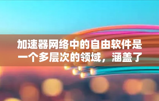 加速器网络中的自由软件是一个多层次的领域,涵盖了硬件加速器、网络优化、开源框架、安全性和社区支持等多个方面。以下是一个有条理的分析 加速器网络中的自由软件是一个多层次的领域,涵盖了硬件加速器、网络优化、开源框架、安全性和社区支持等多个方面。以下是一个有条理的分析