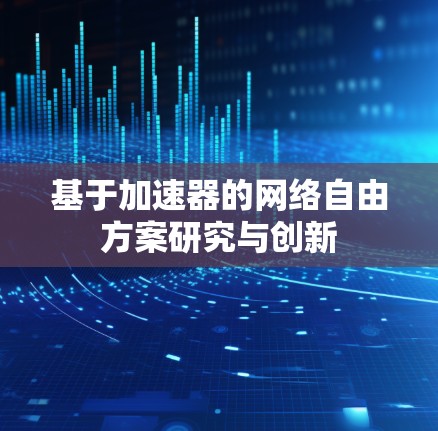 基于加速器的网络自由方案研究与创新 基于加速器的网络自由方案研究与创新