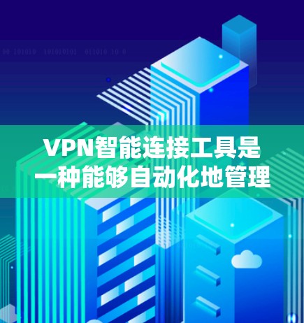VPN智能连接工具是一种能够自动化地管理和优化VPN连接的软件,旨在简化用户的操作流程,提高连接的效率和稳定性。以下是对这些工具的详细解释 VPN智能连接工具是一种能够自动化地管理和优化VPN连接的软件,旨在简化用户的操作流程,提高连接的效率和稳定性。以下是对这些工具的详细解释