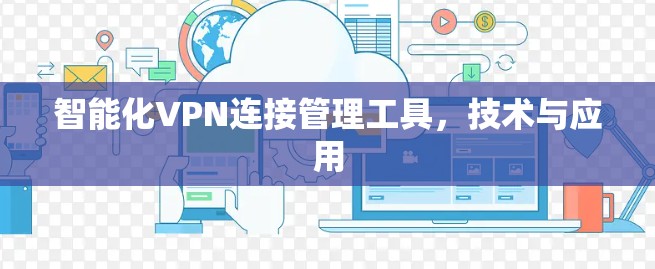 智能化VPN连接管理工具，技术与应用
