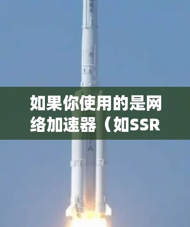 如果你使用的是网络加速器（如SSR、V2Ray、Xray等工具）想要实现一键连接客户端，通常可以通过以下步骤实现