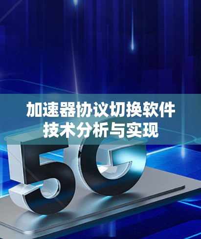 加速器协议切换软件技术分析与实现