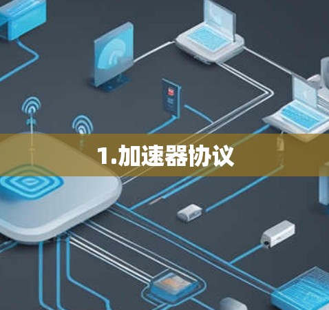 1.加速器协议