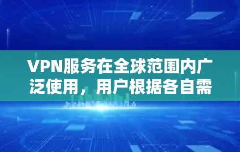 VPN服务在全球范围内广泛使用，用户根据各自需求选择合适的服务。以下是基于不同使用场景和用户需求的VPN体验排行