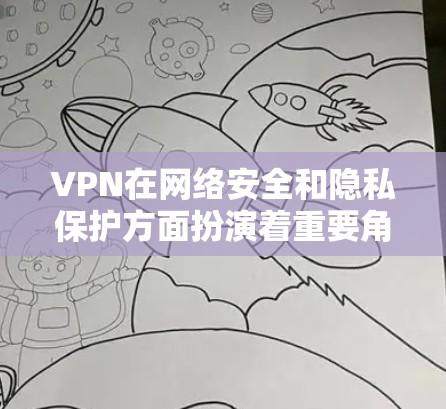 VPN在网络安全和隐私保护方面扮演着重要角色，选择性价比高的VPN可以帮助你在不超出预算的情况下享受更好的网络体验。以下是几款性价比高且质量不错的VPN推荐