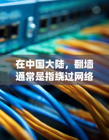 在中国大陆,翻墙通常是指绕过网络审查,访问被屏蔽的网站或内容。以下是一些常用的翻墙软件和方法,但请注意,这些工具可能涉及法律风险,使用前应谨慎考虑 在中国大陆,翻墙通常是指绕过网络审查,访问被屏蔽的网站或内容。以下是一些常用的翻墙软件和方法,但请注意,这些工具可能涉及法律风险,使用前应谨慎考虑