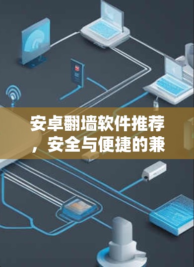 安卓翻墙软件推荐，安全与便捷的兼得之道