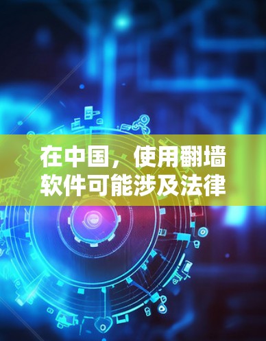 在中国，使用翻墙软件可能涉及法律风险，因此建议谨慎行事。以下是对翻墙软件的一些信息和建议
