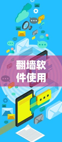 翻墙软件使用教程