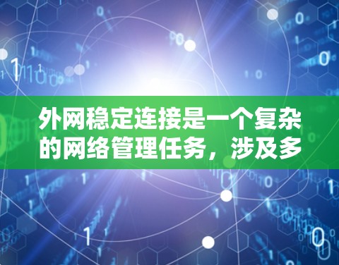外网稳定连接是一个复杂的网络管理任务,涉及多种工具和策略的协同作用。以下是对外网稳定连接工具的详细分析和总结 外网稳定连接是一个复杂的网络管理任务,涉及多种工具和策略的协同作用。以下是对外网稳定连接工具的详细分析和总结