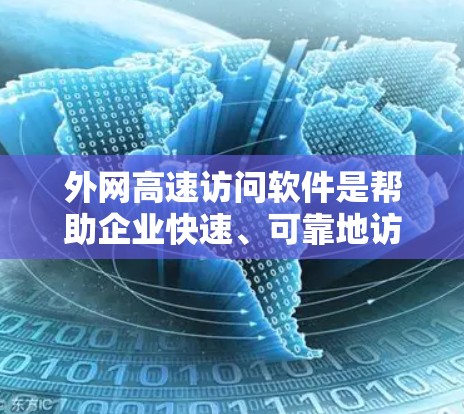外网高速访问软件是帮助企业快速、可靠地访问外部网络资源的工具,适用于云计算、数据分析等多种场景。以下是对该软件的详细分析和总结 外网高速访问软件是帮助企业快速、可靠地访问外部网络资源的工具,适用于云计算、数据分析等多种场景。以下是对该软件的详细分析和总结