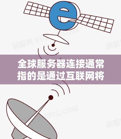 全球服务器连接通常指的是通过互联网将不同的服务器连接起来,无论它们位于世界的哪个角落。这使得数据和应用程序能够在全球范围内流动,提供更高的可用性和灵活性。以下是一些关于全球服务器连接的详细信息 全球服务器连接通常指的是通过互联网将不同的服务器连接起来,无论它们位于世界的哪个角落。这使得数据和应用程序能够在全球范围内流动,提供更高的可用性和灵活性。以下是一些关于全球服务器连接的详细信息