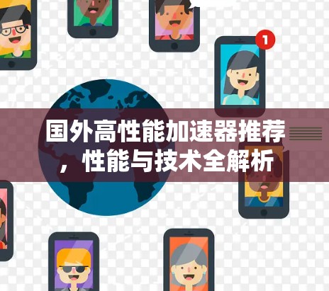 国外高性能加速器推荐，性能与技术全解析