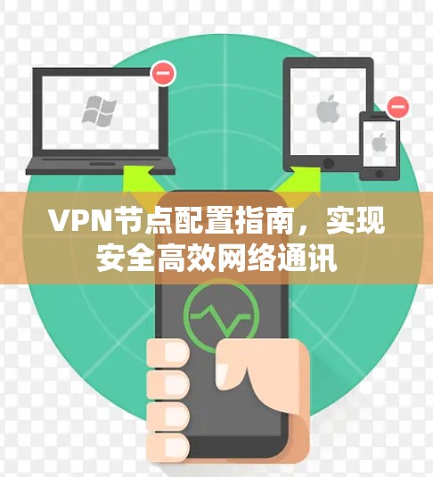 VPN节点配置指南,实现安全高效网络通讯 VPN节点配置指南,实现安全高效网络通讯
