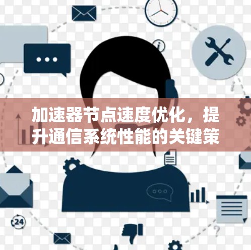 加速器节点速度优化，提升通信系统性能的关键策略