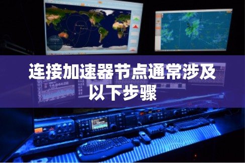 连接加速器节点通常涉及以下步骤
