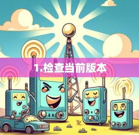 1.检查当前版本 1.检查当前版本