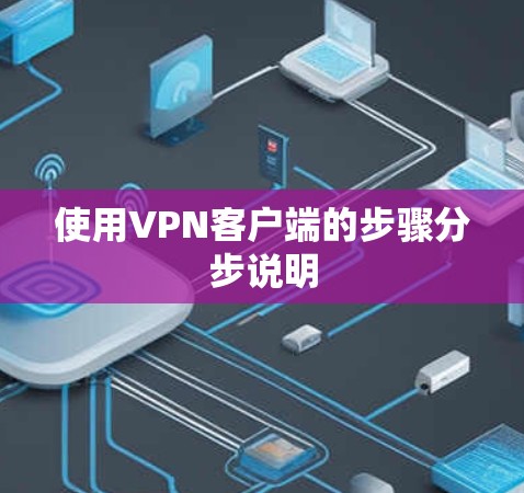 使用VPN客户端的步骤分步说明