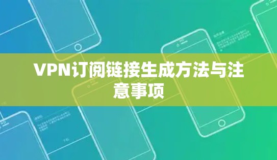 VPN订阅链接生成方法与注意事项