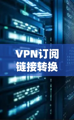 VPN订阅链接转换方法与实现
