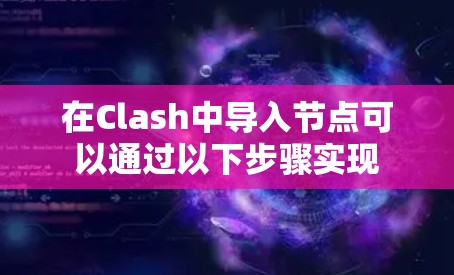 在Clash中导入节点可以通过以下步骤实现 在Clash中导入节点可以通过以下步骤实现