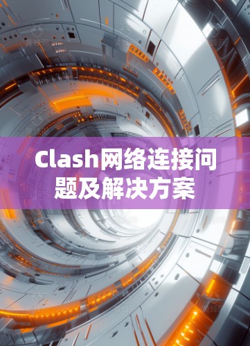 Clash网络连接问题及解决方案