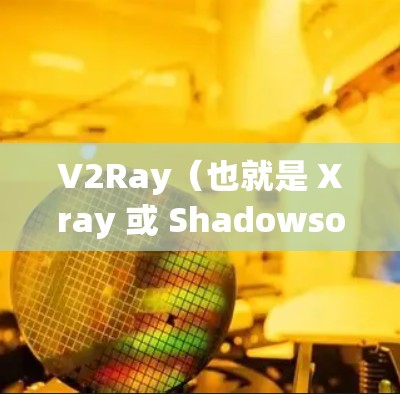 V2Ray（也就是 Xray 或 Shadowsocks）的连接优化主要涉及网络连接的稳定性、速度和隐私保护等方面。以下是一些常见的优化方法和注意事项
