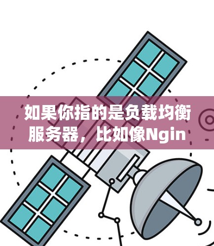 如果你指的是负载均衡服务器,比如像Nginx这样的开源负载均衡软件,它是免费的,但如果你需要商业支持或高级功能,价格可能会从几百美元到几千美元不等,具体取决于你的需求和使用场景 如果你指的是负载均衡服务器,比如像Nginx这样的开源负载均衡软件,它是免费的,但如果你需要商业支持或高级功能,价格可能会从几百美元到几千美元不等,具体取决于你的需求和使用场景