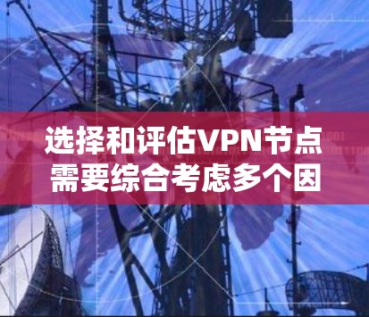 选择和评估VPN节点需要综合考虑多个因素,确保VPN服务的质量、安全性和可靠性。以下是对VPN节点分析工具和步骤的总结,帮助您做出明智的选择 选择和评估VPN节点需要综合考虑多个因素,确保VPN服务的质量、安全性和可靠性。以下是对VPN节点分析工具和步骤的总结,帮助您做出明智的选择