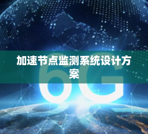 加速节点监测系统设计方案