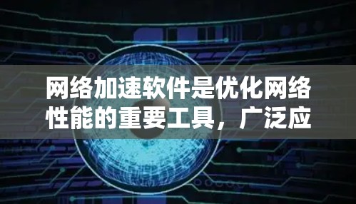 网络加速软件是优化网络性能的重要工具,广泛应用于数据中心、云计算和边缘计算等领域。以下是对主要网络加速软件公司的排名,基于市场份额、技术实力、用户评价和行业影响力 网络加速软件是优化网络性能的重要工具,广泛应用于数据中心、云计算和边缘计算等领域。以下是对主要网络加速软件公司的排名,基于市场份额、技术实力、用户评价和行业影响力