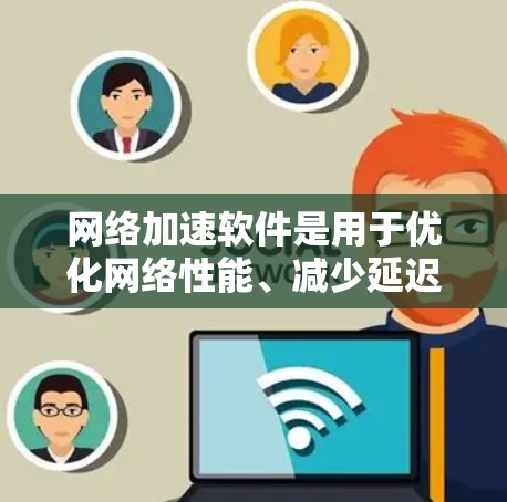 网络加速软件是用于优化网络性能、减少延迟、提高吞吐量的工具，常见于企业内部网络、云环境、多云环境以及大数据传输等场景。以下是一些常见的网络加速软件及其比较分析