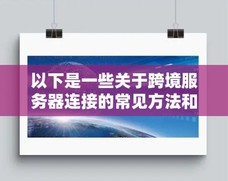 以下是一些关于跨境服务器连接的常见方法和技术