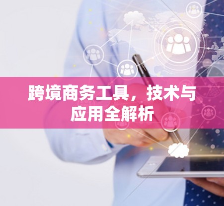 跨境商务工具，技术与应用全解析